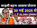 Ladli Behna Awas Yojana Mp 2025| ladli behna awas yojana update | Pm awas Yojana new update mp 2025