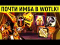 Насколько хороши/плохи ПАЛАДИНЫ в WOTLK?