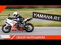 Yamaha R1 2007 | Обзор и тест-драйв от Jet00CBR