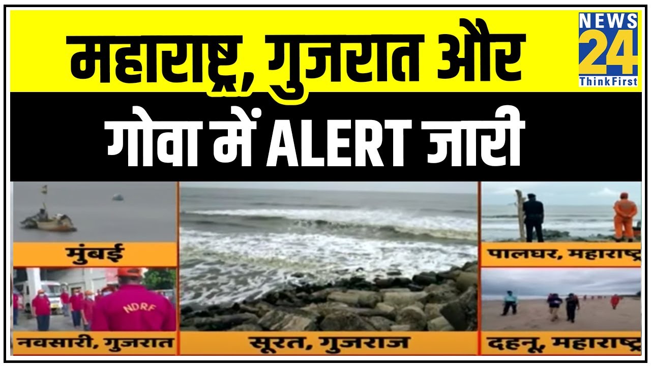 आज पश्चिमी तटों से टकरा सकता है Nisarga Cyclone ! Maharashtra, Gujarat, Goa में Alert जारी || News24