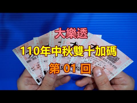 [大樂透] 110年中秋雙十加碼第01回。