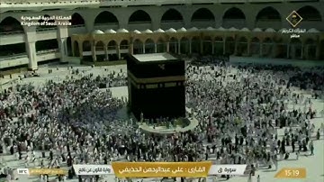 قالون عن نافع سورة ق.بصوت الحذيفي.