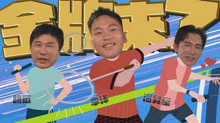 金牌來了！李洋對上胡瓜卯足全力？派出温昇豪組隊？【下面一位】Ep39 ｜李洋、温昇豪