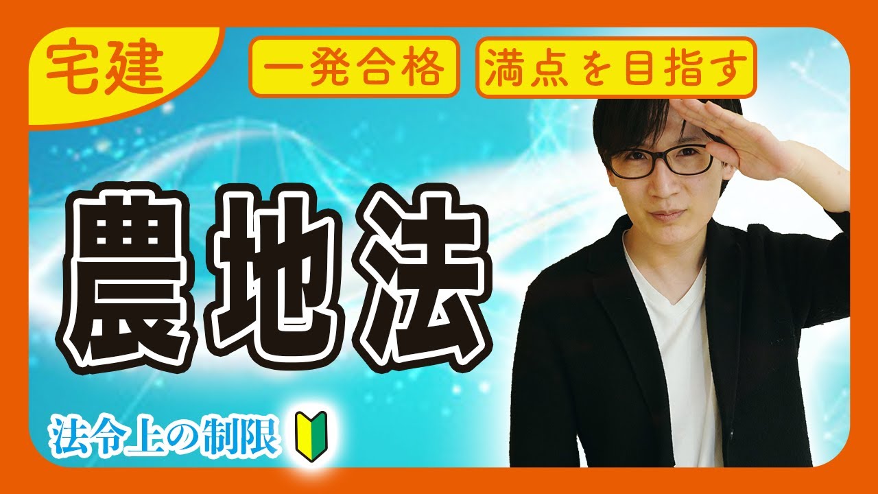 【宅建 2026 法令上の制限 #5】農地法３条、４条、５条をサクッとマスター