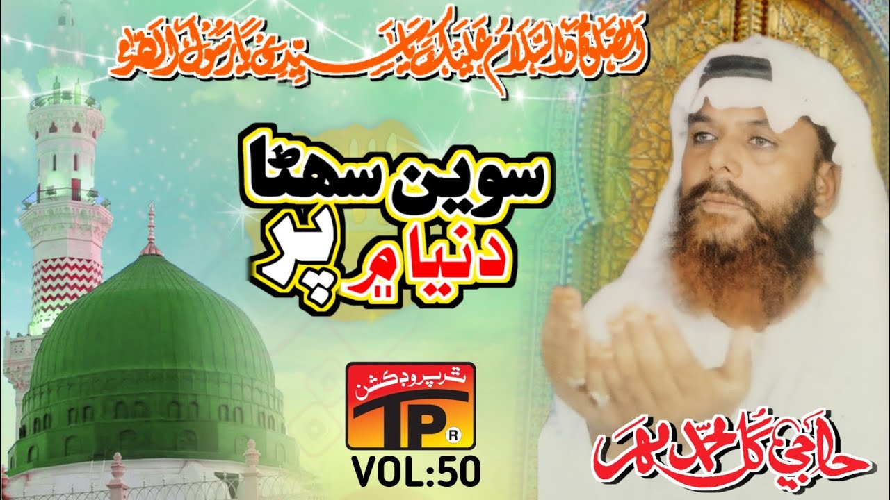 Gul Muhammad Mahar - سوين سھڻا دنيا ۾