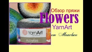 Пряжа YarnArt Flowers  новый фаворит или очередное разочарование?