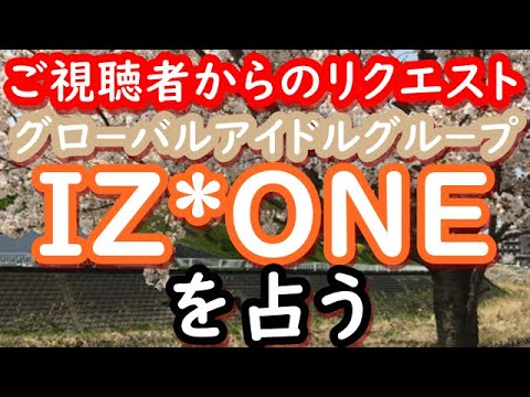 【占い】IZ*ONEを占う