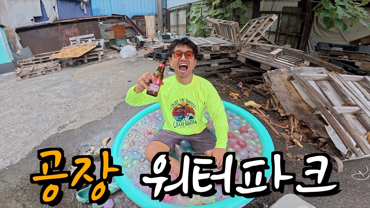 휴가는 개뿔, 공장에서 워터파크 만들기.