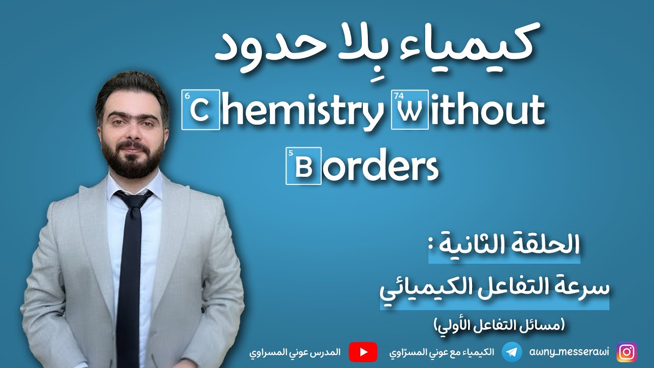 سرعة التفاعلات الكيميائية - الحلقة الثانية - المدرس عوني المسراوي - الثالث الثانوي - سوريا