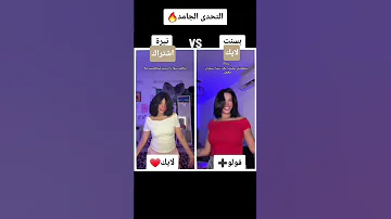 نرقص سوا ي تتدفعي ايش بتكلمني كدة ليش 2025 تيك توك دويتو بسنت نيرة اسلام فارس محمود العسيلي 