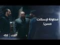 محاولة لإسكات حسن مسلسل البخت الحلقة 4