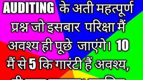 L.N.M.U( B.com part -3 )auditing के महत्पूर्ण प्रश्न जो परीक्षा मैं 100% पूछा जाएगा ।#lnmu#viral🙏🙏🙏🙏