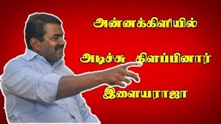 இரண்டு வரியில் படத்தை காவியம் ஆக்குவார் இளையராஜா | சிலாகித்து பேசும் சீமான்