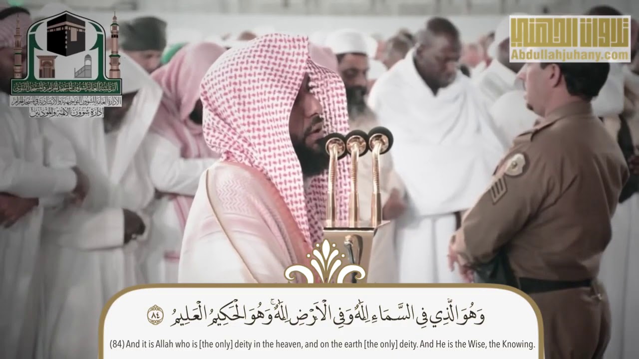 ترتيل شجيّ ورائع لختام سورة الزخرف |  محرم ١٤٤٠هـ | للشيخ عبدالله الجهني