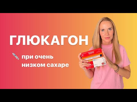 Глюкагон, как использовать, наша история!