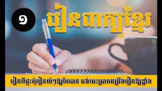 រៀនពាក្យ | ពន្យល់ពាក្យ | តែងល្បះ | វគ្គ១