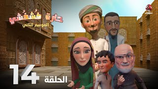 الكوميديا الاجتماعية | حارة فشفشي 2 | الحلقة 14 | صاروخ فضائي