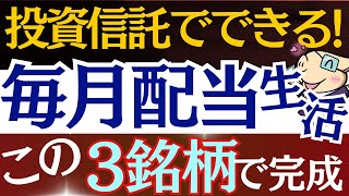 【投資信託で超簡単】毎月配当金生活、この3銘柄を買えば実現します。新NISAでおすすめ戦略