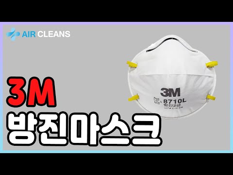 Ep.62) 3M 방진마스크 (에어클린스)