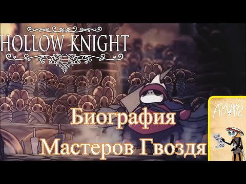 Видео: Hollow Knight - Lore - Биография Мастеров гвоздя