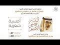الامسية الشعرية لصاحب السمو الملكي الامير بدر بن عبدالمحسن بن عبدالعزيز بمركز الملك خالد الحضاري 