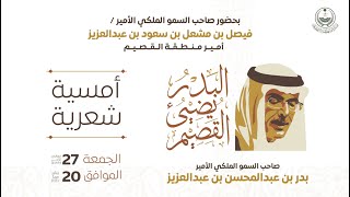 الامسية الشعرية لصاحب السمو الملكي الامير بدر بن عبدالمحسن بن عبدالعزيز بمركز الملك خالد الحضاري