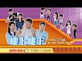 🔴LIVE 中視全新八點檔《樓上樓下》首映記者會 20260728 13:00