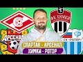 СПАРТАК - АРСЕНАЛ / ХИМКИ - РОТОР / ПРОГНОЗ ЭКСПРЕСС ФУТБОЛ