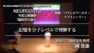 【脳科学の達人×パラレルワールド・ラブストーリー】三國 貴康 “記憶を分子レベルで理解する” 【NEURO2019 市民公開講座】