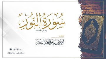 سورة النور | أحمد البشر #رمضان١٤٤٥هـ