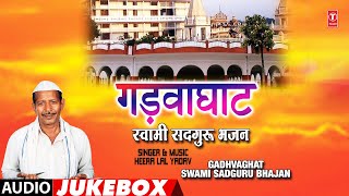 GADHVAGHAT SWAMI SADGURU BHAJAN | OLD BHOJPURI GURU BHAJAN AUDIO JUKEBOX | HEERA LAL YADAV