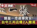 麵屋一燈連爆食安!台中三井店傳2人腹瀉｜TVBS新聞 @TVBSNEWS01