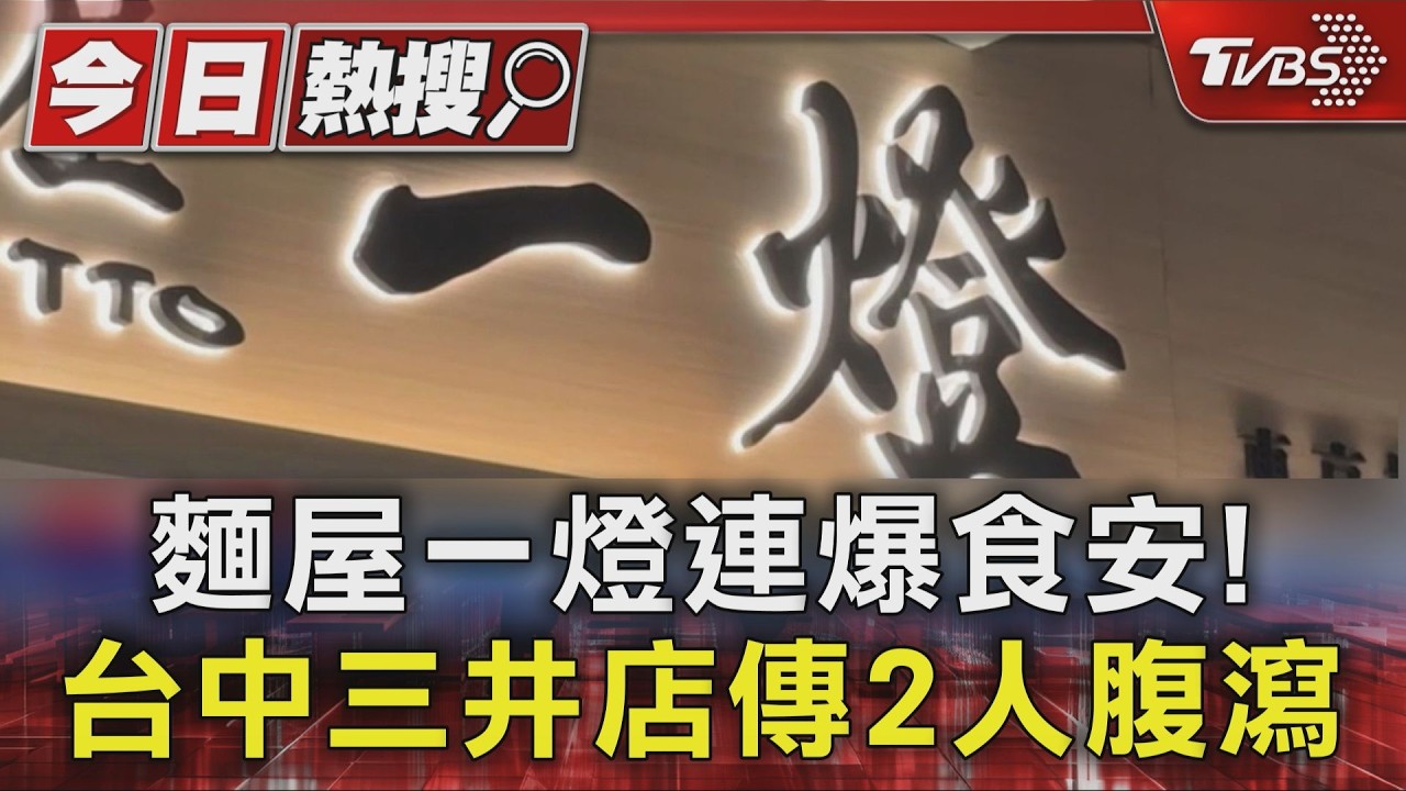 麵屋一燈連爆食安!台中三井店傳2人腹瀉｜TVBS新聞 @TVBSNEWS01