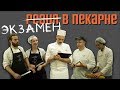 Экзамен в пекарне. Пекари и кондитеры получают статус СТАРШИХ. Школа Пекарей.