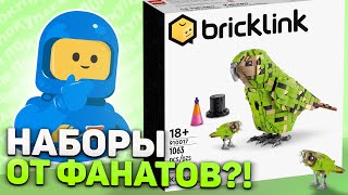 Все наборы LEGO от фанатов! | Разбор серии Bricklink
