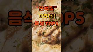 단백질 미쳤다!  의사들도 놀란 음식TOP5  #건강 #건강정보 #건강관리 #건강꿀팁 #단백질 #단백질보충