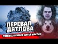 Перевал Дятлова. Путешественник Сергей Улитин. Большое интервью