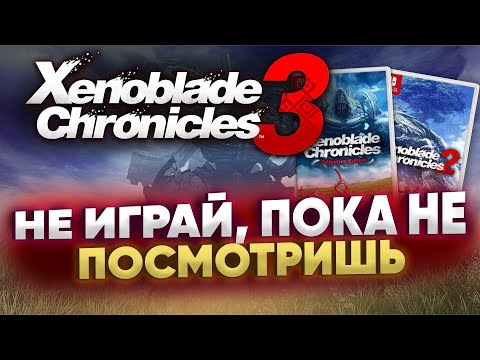 Видео: Кратко про Xenoblade Chronicles 1 и 2. Всё что нужно знать о серии прежде чем играть в третью часть