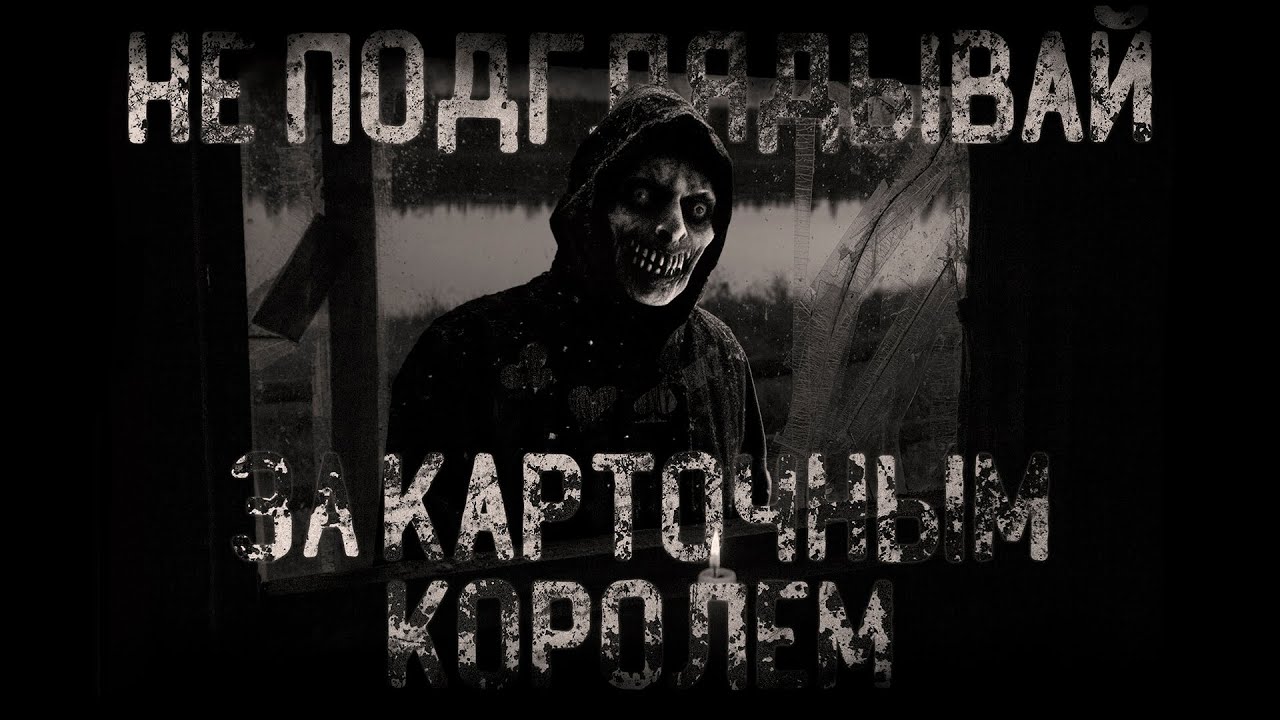 НЕ ПОДГЛЯДЫВАЙ ЗА КАРТОЧНЫМ КОРОЛЕМ | Страшные истории на ночь | #scary #horror #аудиокнига