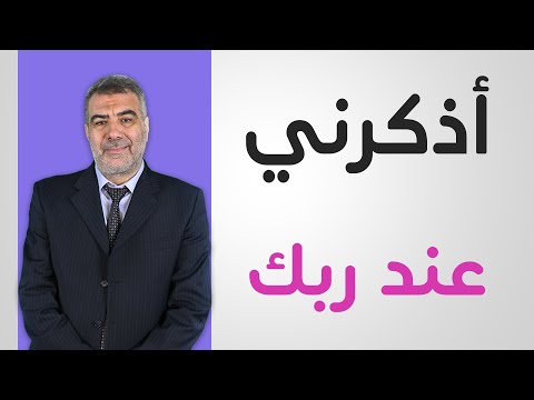 خواطر التدبر 16 اذكرني عند ربك عبدالدائم الكحيل