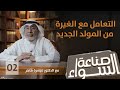 التعامل مع الغيرة من المولد الجديد برنامج صناعة السواء مع الدكتور ميسرة طاهر 02