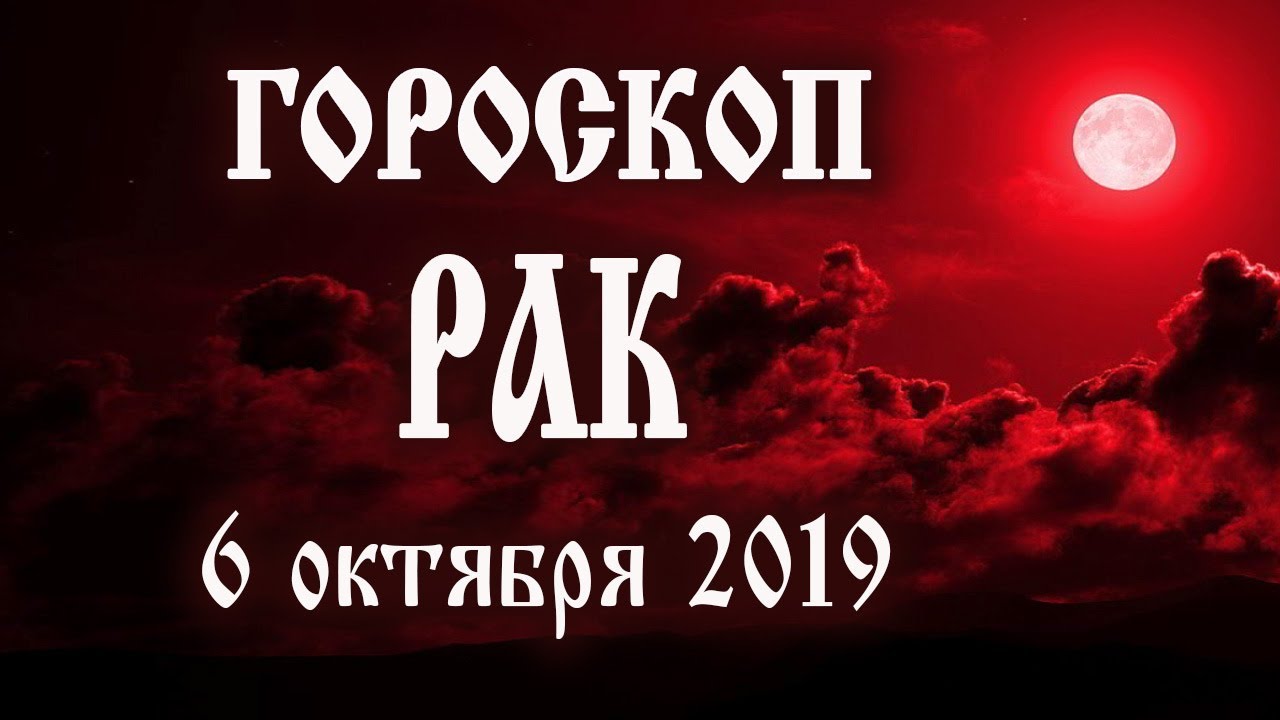 Гороскоп на сегодня 6 октября 2019 года Рак ♋ Что нам готовят звёзды в этот день