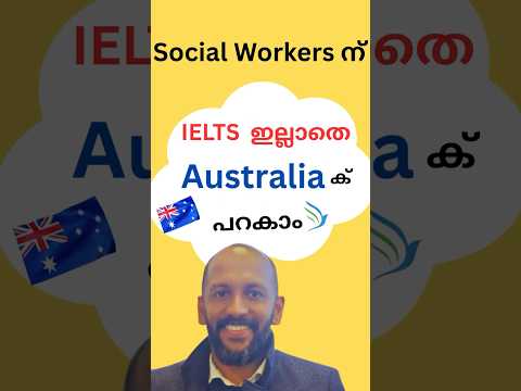 Social Workers ന IELTS ഇല ല ത Australia ക പറക Australia Migration With Out IELTS MSW BSW 