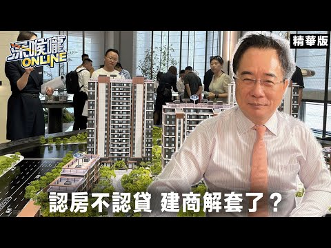 認房不認貸 建商解套了？【深喉嚨online 精華•蔡正元】