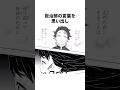 炭治郎の言葉を思い出し【鬼滅の刃】#鬼滅の刃#ネタバレ注意#アニメ #雑学 #漫画