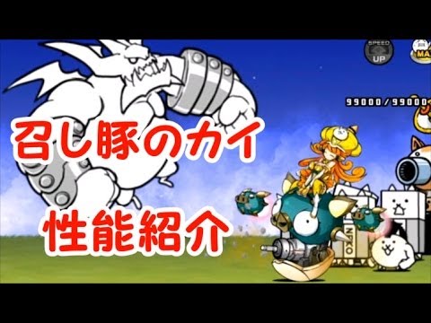 召し豚のカイ 性能紹介 にゃんこ大戦争 ギャラクシーギャルズ - YouTube