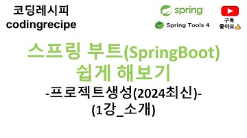 [SpringBoot]  01_소개(2024년최신 기준)