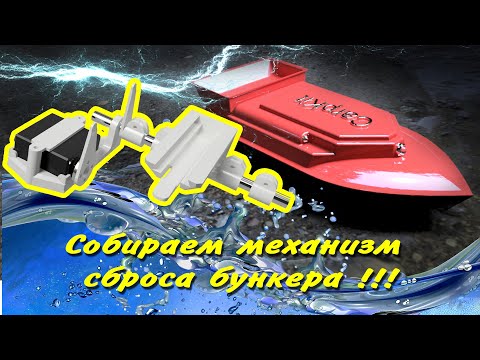 Собираем и устанавливаем механизм сброса бункера на карповый кораблик - CarpKit.ru