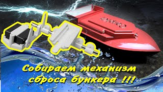 Собираем и устанавливаем механизм сброса бункера на карповый кораблик - CarpKit.ru