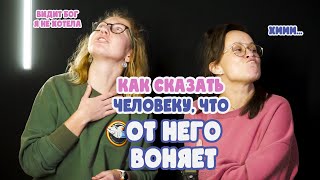 Как сказать человеку, что от него воняет?